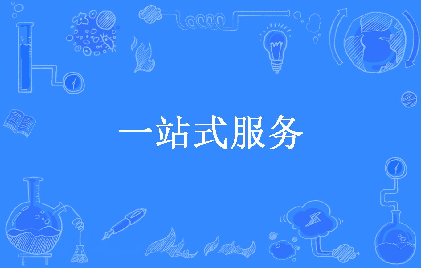 新材料一站式商业服务(新材料一站式商业服务有哪些) 新材料一站式商业服务(新材料一站式商业服务有哪些)