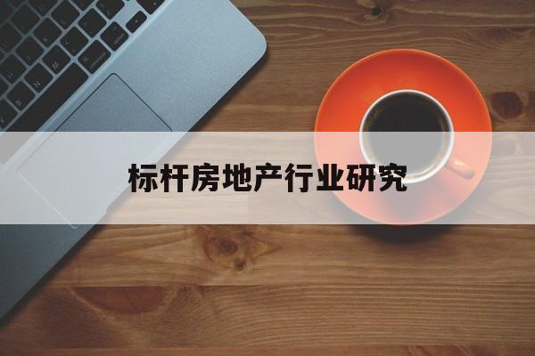 白山市标杆房地产行业研究(房地产领域的标杆人物)