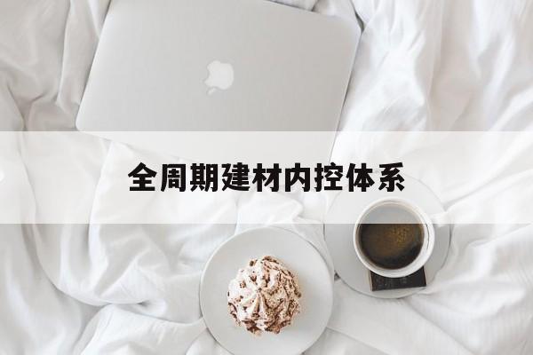 白山市全周期建材内控体系(医疗设备全周期信息化管理体系)