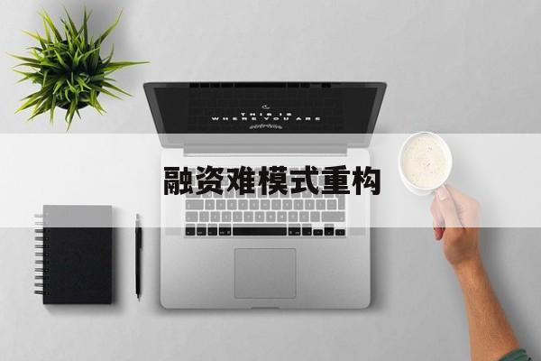 白山市融资难模式重构(融资难的主要表现)