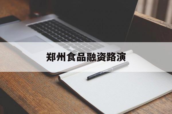 白山市郑州食品融资路演(郑州食品展2021)